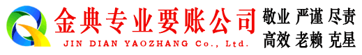 南靖金典清账公司
